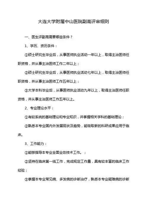 大连大学附属中山医院副高评审细则