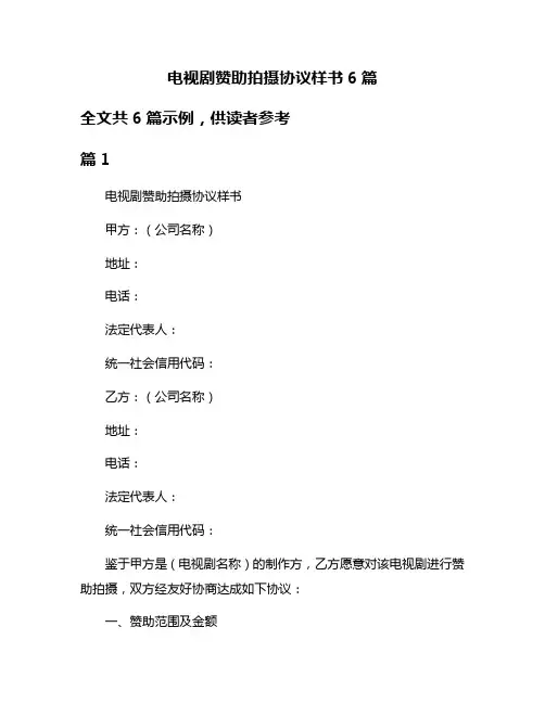 电视剧赞助拍摄协议样书6篇