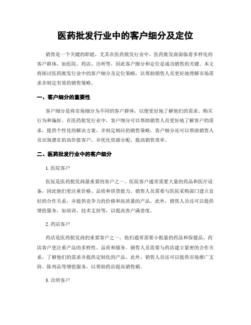 医药批发行业中的客户细分及定位
