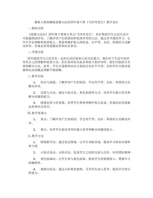 最新人教部编版道德与法治四年级下册《当冲突发生》教学设计