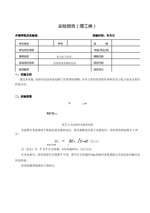 电力电子技术实验报告--直流斩波电路的仿真