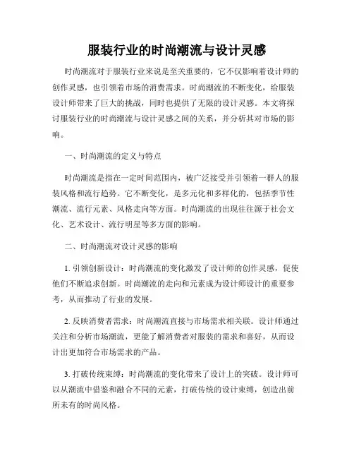 服装行业的时尚潮流与设计灵感