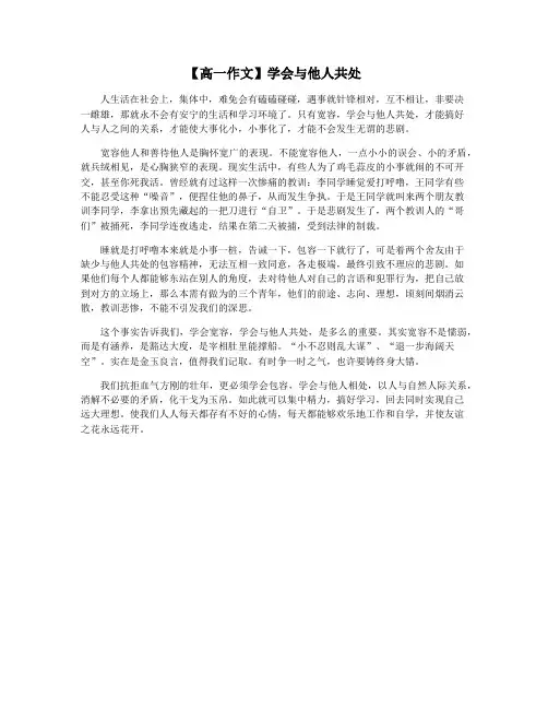 【高一作文】学会与他人共处