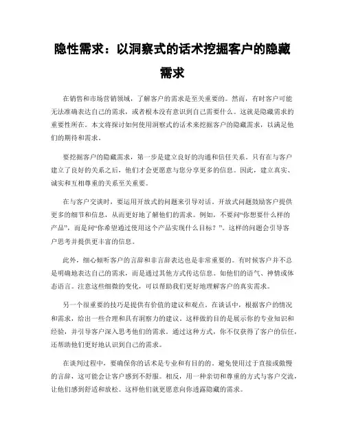 隐性需求：以洞察式的话术挖掘客户的隐藏需求