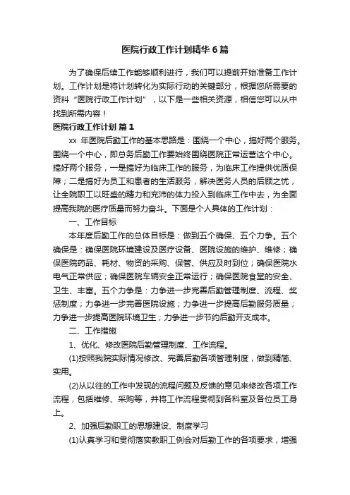医院行政工作计划精华6篇