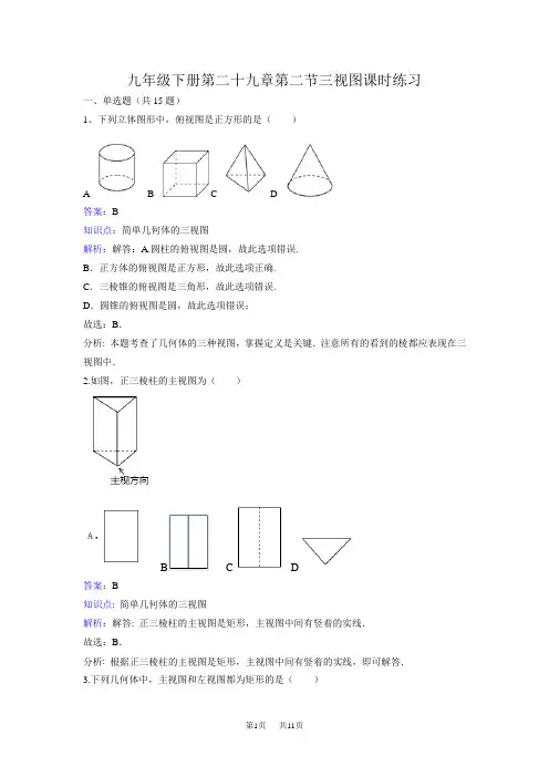 九年级下《29.2三视图》课时练习含答案解析