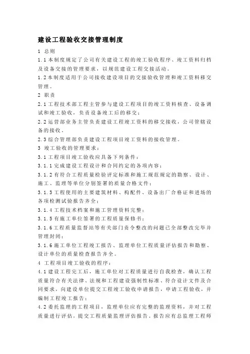建设工程验收交接管理制度