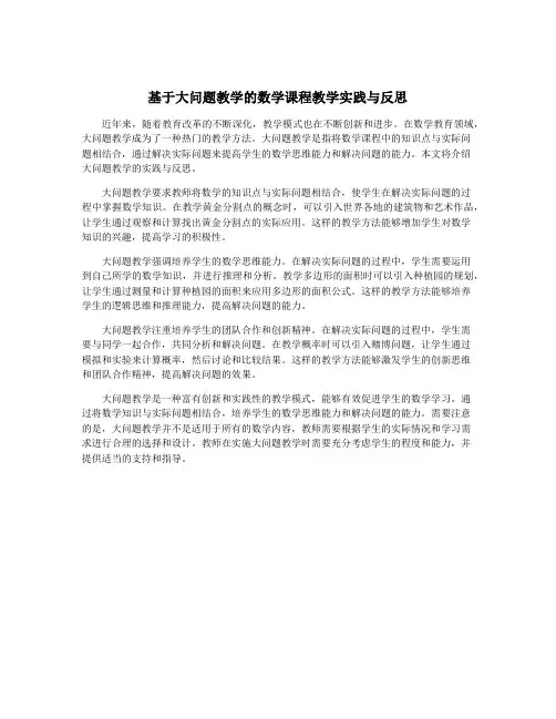 基于大问题教学的数学课程教学实践与反思