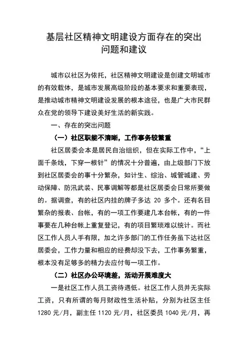 基层社区精神文明建设方面存在的突出问题和建议