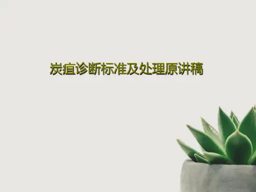 炭疽诊断标准及处理原讲稿共59页PPT