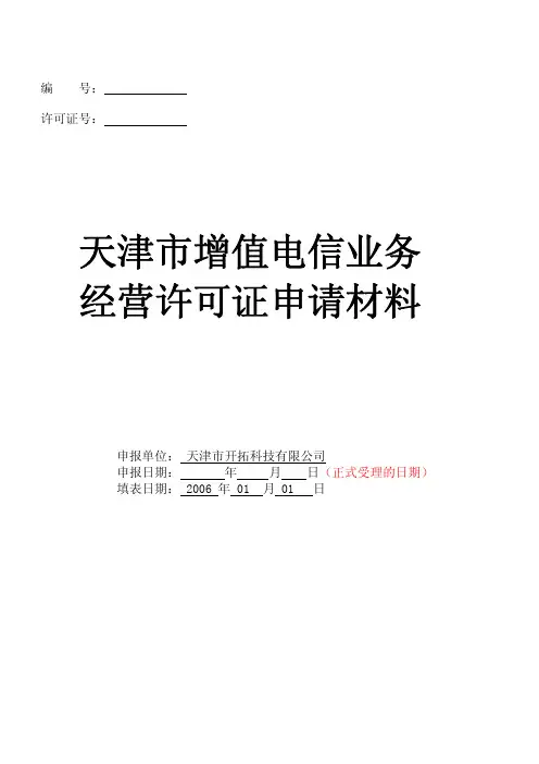 电信业务经营许可证申请表格模版