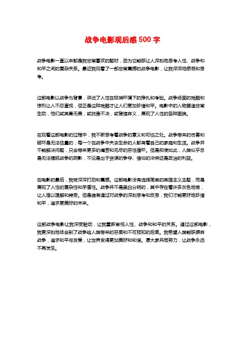 战争电影观后感500字