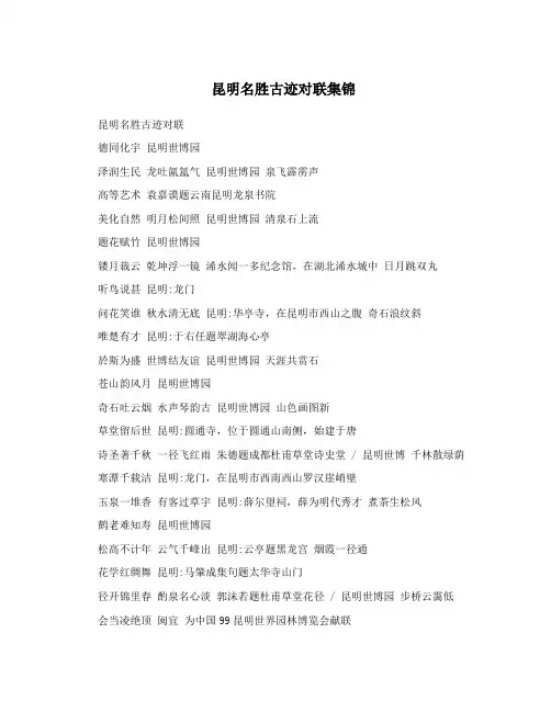 昆明名胜古迹对联集锦