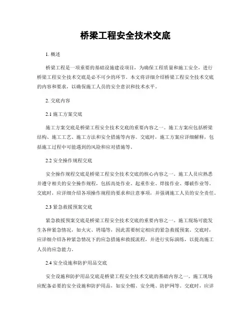 桥梁工程安全技术交底