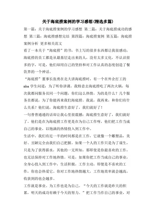 关于海底捞案例的学习感想(精选多篇)