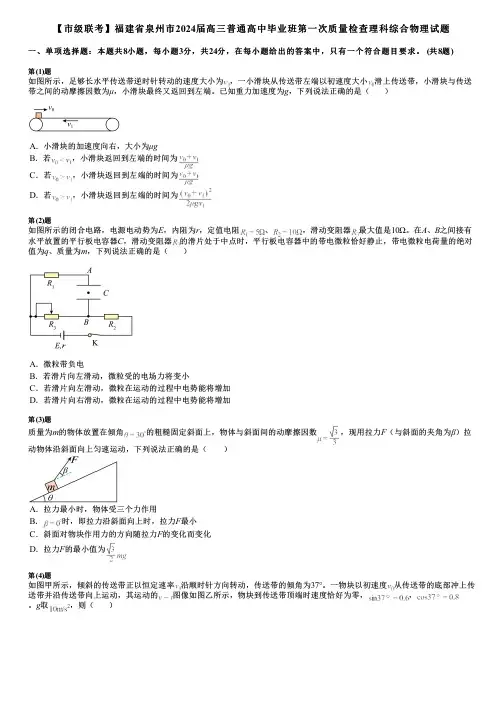 【市级联考】福建省泉州市2024届高三普通高中毕业班第一次质量检查理科综合物理试题