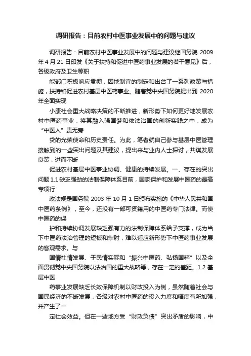 调研报告：目前农村中医事业发展中的问题与建议