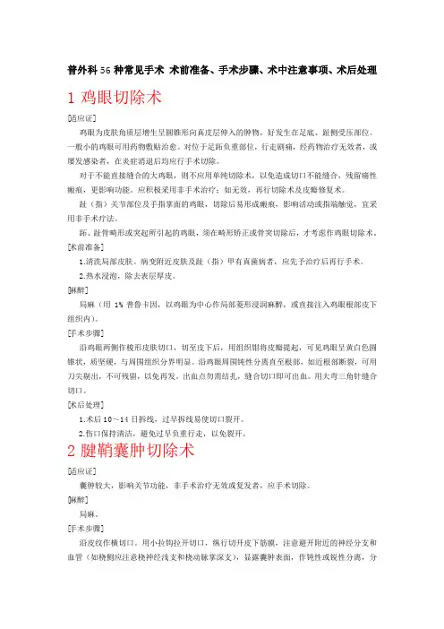 普外科56种常见手术 术前准备、手术步骤、术中注意事项、术后处理