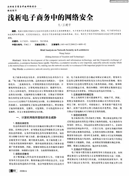 浅析电子商务中的网络安全