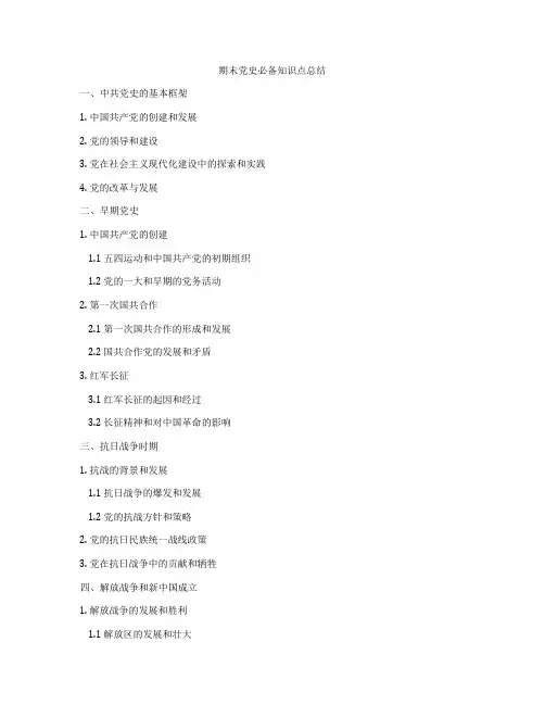 期末党史必备知识点总结