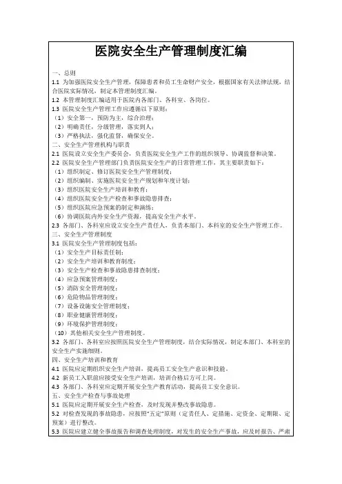 医院安全生产管理制度汇编
