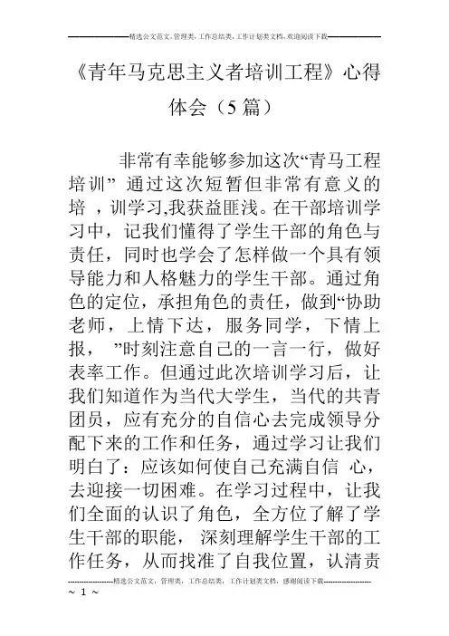 《青年马克思主义者培训工程》心得体会(5篇)