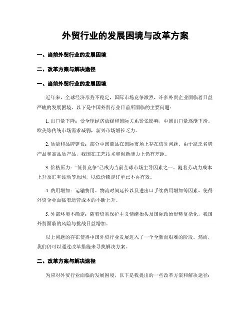 外贸行业的发展困境与改革方案