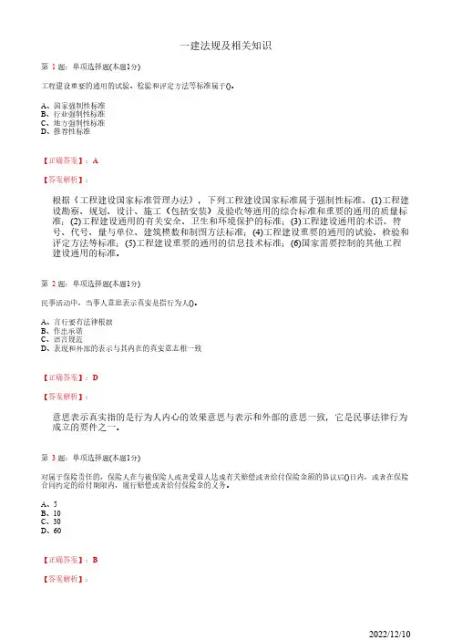一建《法规及相关知识》真题模拟试卷三(带答案解析)