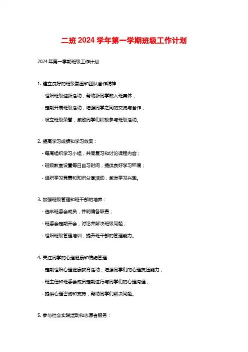 二班第一学期班级工作计划