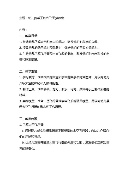 幼儿园手工制作飞天梦教案 幼儿园手工制作教育