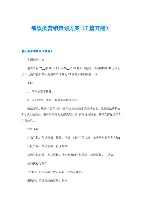 餐饮类营销策划方案(7篇万能)