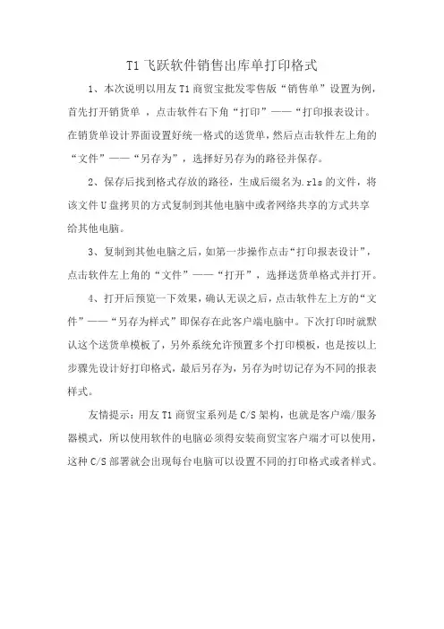 T1飞跃软件销售出库单打印格式