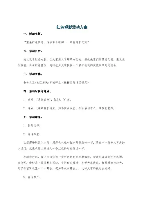 红色观影活动方案