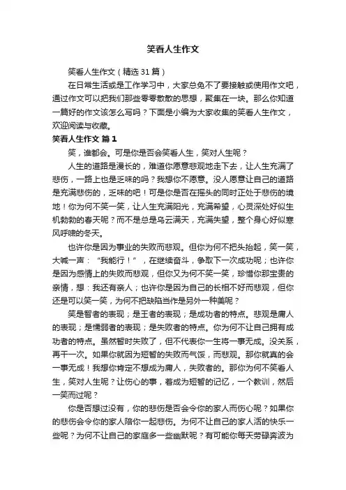 笑看人生作文（精选31篇）