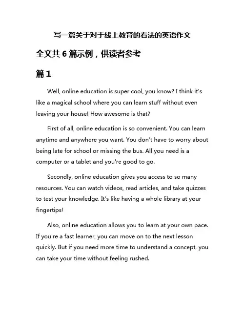 写一篇关于对于线上教育的看法的英语作文