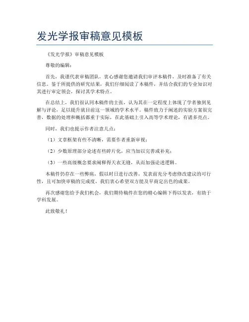 发光学报审稿意见模板