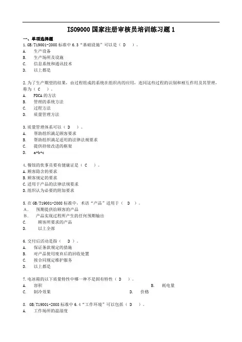 ISO9000国家注册审核员培训练习题(共8套)