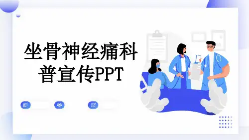 坐骨神经痛科普宣传PPT