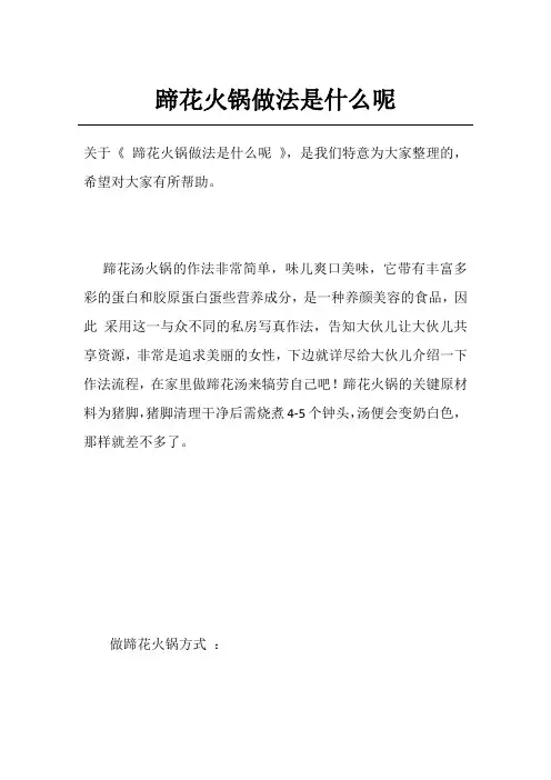 蹄花火锅做法是什么呢