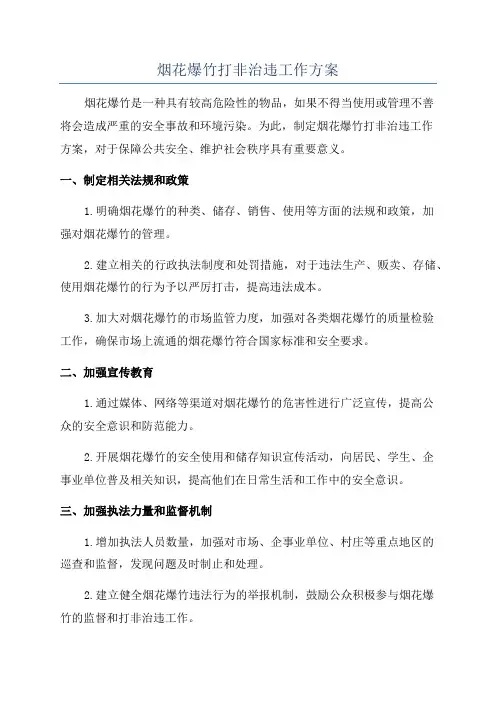 烟花爆竹打非治违工作方案