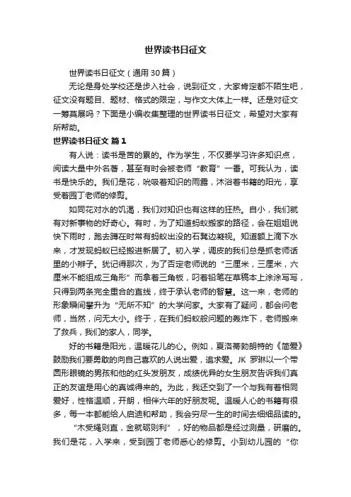 世界读书日征文（通用30篇）
