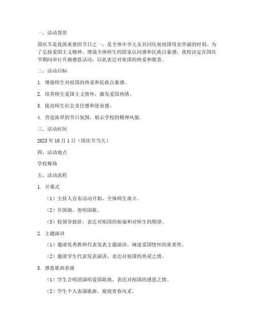 国庆节升旗感恩活动方案