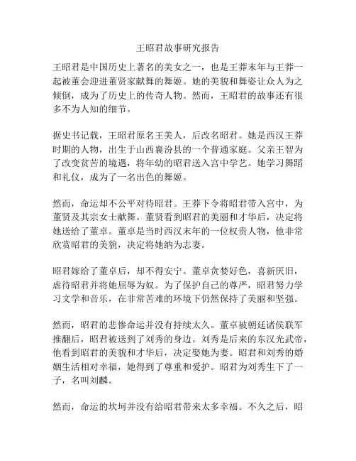 王昭君故事研究报告