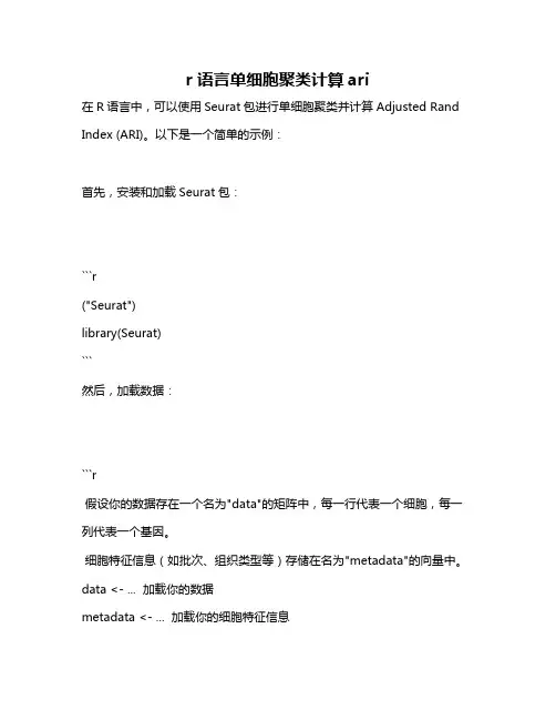 r语言单细胞聚类计算ari