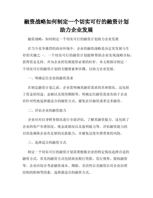 融资战略如何制定一个切实可行的融资计划助力企业发展