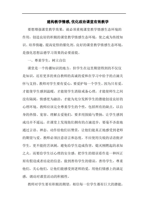 建构教学情感,优化政治课堂有效教学