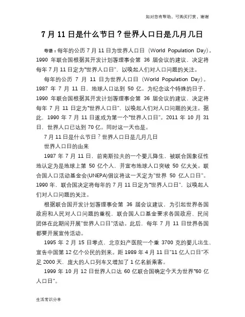 7月11日是什么节日？世界人口日是几月几日