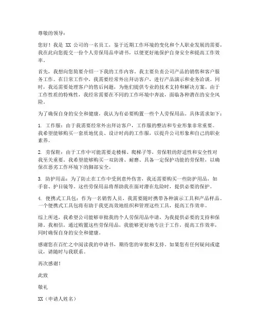 个人劳保用品申请书范文