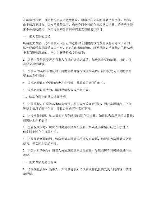 购房合同的重大误解