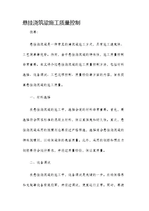 悬浇梁施工质量控制